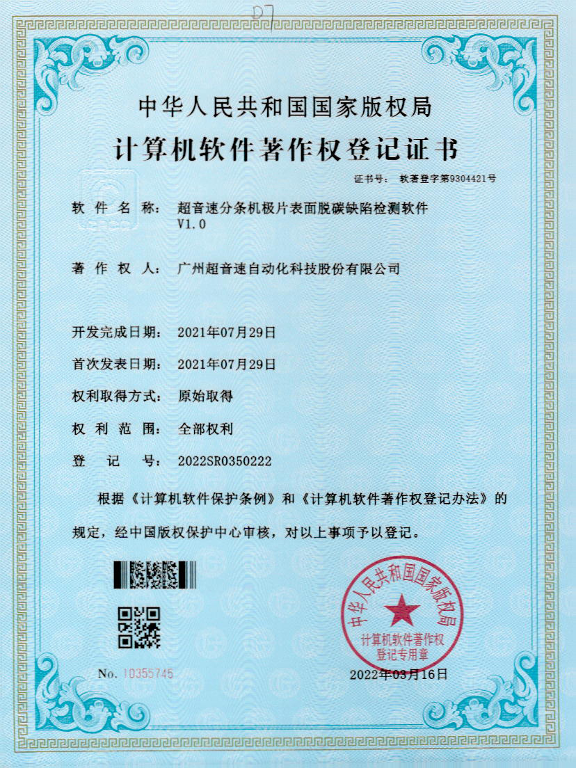 41-yabo鸭脖分条机极片表面脱碳缺陷检测软件V1.0