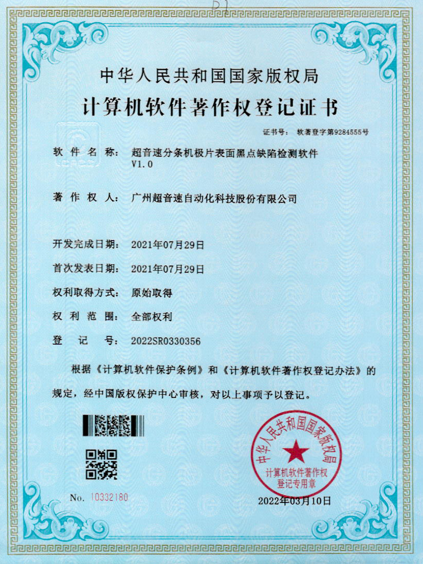 30-yabo鸭脖分条机极片表面黑点缺陷检测软件V1.0