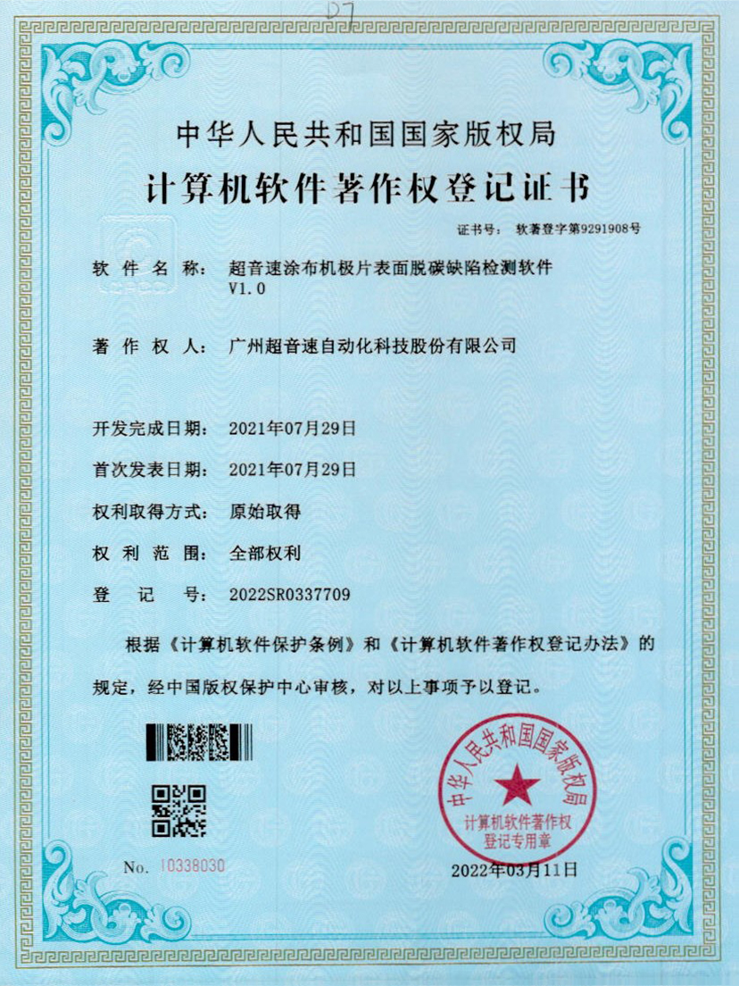 42-yabo鸭脖涂布机极片表面脱碳缺陷检测软件V1.0