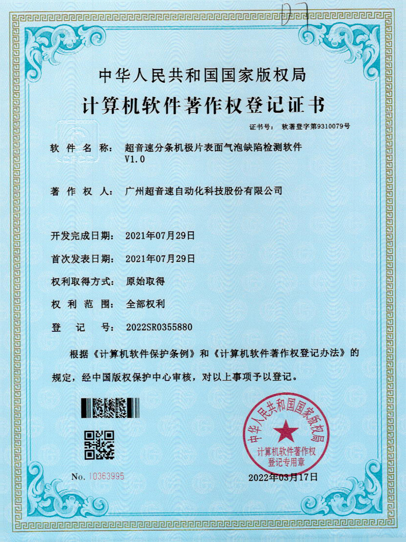 33-yabo鸭脖分条机极片表面气泡缺陷检测软件V1.0