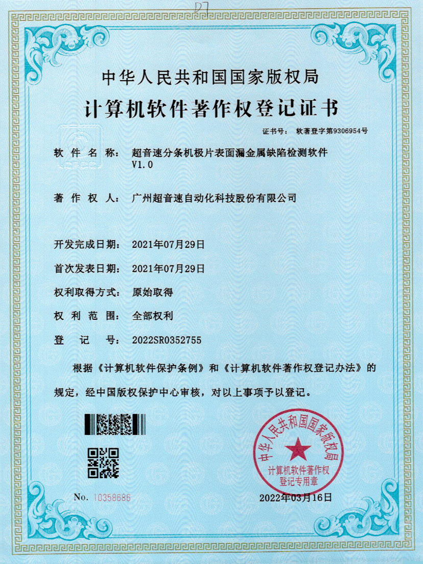 32-yabo鸭脖分条机极片表面漏金属缺陷检测软件V1.0