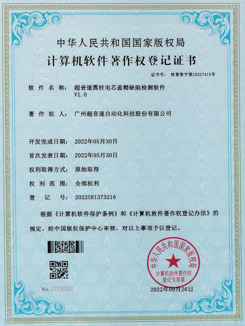 3-yabo鸭脖圆柱电芯盖帽缺陷检测软件V1.0